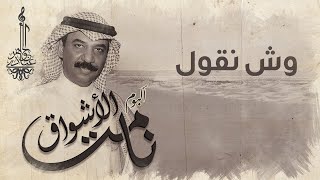 عبادي الجوهر  -  وش نقول | (من ألبوم نامت الأشواق)