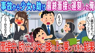 【2ch馴れ初め】少女を助け面接に遅刻した俺→面接中に突然俺の膝に助けた少女が乗ってきた結果【ゆっくり】