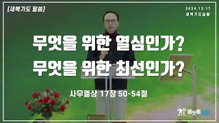 [무엇을 위한 열심인가? 무엇을 위한 최선인가?] 새벽기도 실황 2024년 12월 17일