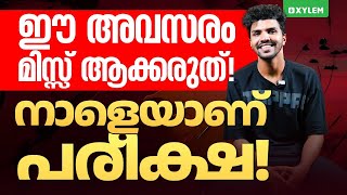 ഈ അവസരം മിസ്സ്‌ ആക്കരുത്! നാളെയാണ് പരീക്ഷ! | Xylem SSLC