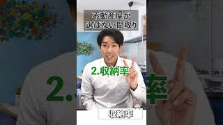 不動産屋が選ばない間取り #shorts