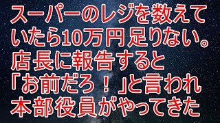 スカッとする話　スーパーのレジを数えていたら10万円足りない。店長に報告すると「お前だろ！」と言われ本部役員がやってきた【スカッと！あこりこEX】