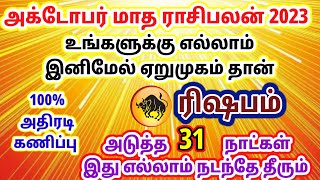 அக்டோபர் மாத ராசி பலன் ரிஷபம்/அக்டோபர் மாத பலன்கள்/october matha rasipalan/ #ரிஷபம் #rishabam #rasi