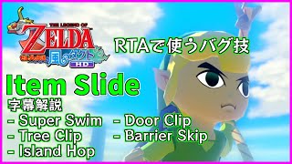 【字幕解説】RTAで使われるバグ技「Item Slide」【ゼルダの伝説 風のタクトHD】