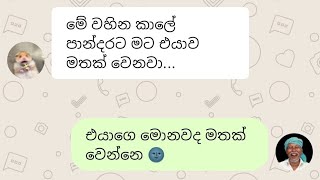 සුමනෙ මාම සහ තවත් වල් කතා | Sinhala Chat