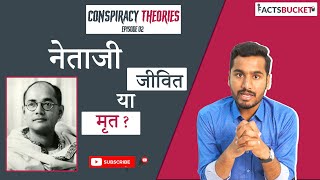 Subhash Chandra Bose Death Mystery | Conspiracy Theories Ep 02 | Chandra Prakash | Facts Bucket