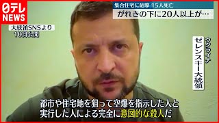 【ウクライナ侵攻】集合住宅を砲撃  ゼレンスキー大統領「意図的な殺人だ」強く非難