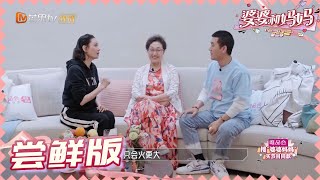 【尝鲜版】当杨子遇上程莉莎 “杨式”洗脑彻底失败 《婆婆和妈妈2》第10期  My Dearest Ladies S2 EP10 | MGTV