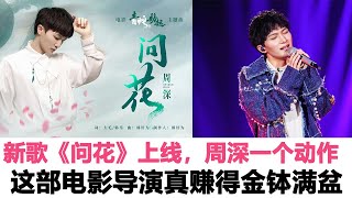 新歌《問花》上線，原來周深一個動作，這部電影導演真賺得金缽滿盆！導演激動、淚流滿臉對周深鞠躬！時代電影大世界