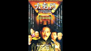 2003《大宅门 2 The Grand Mansion Gate 2》第8集（编导: 郭宝昌 主演: 陈宝国/江珊/佟瑞欣/刘斌/李欣凌/何赛飞/俞飞鸿/雷恪生/韩童生/刘蓓/王茜）国语中字