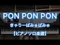 PONPONPON/きゃりーぱみゅぱみゅ