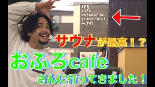 【vlog】若者が集まる銭湯おふろcafeさんに行ってきました！！