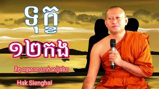 ទុក្ខ១២ កង ភិក្ខុ ធម្មសេនា ហាក់ សៀងហៃ (Hak Sienghai) ពរ៤ប្រការ