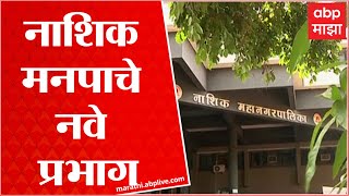 Nashik Municipal Corporation :  अशी असेल नाशिक महापालिकेची प्रभागरचना ABP Majha