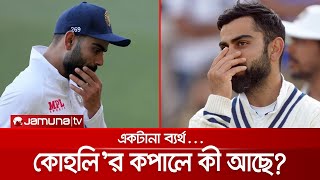 একবারও আইপিএল শিরোপা জেতাতে পারেননি কোহলি; কী আছে কপালে? | Virat Kohli