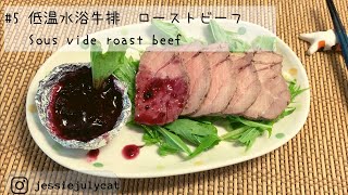 [#5] 超简单低温水浴牛排 | Sous vide roast beef | ローストビーフ | 健康方便易存减脂餐 | 柚子胡椒蓝莓果醋汁 | Blueberry Yuzu-Kosho Ponzu