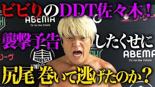 憎しみの連鎖は続く…DDT佐々木！襲撃予告しておいて来ねぇのか！テメェら〈演劇の闘い〉しかしたことないからビビッて来れねぇんだろ！6.12サイバーファイトフェスはWRESTLE UNIVERSEだけ！