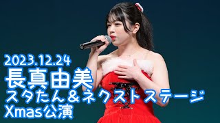 2023.12.24 - 長真由美「All I Want for Christmas Is You (Mariah Carey)」【スタたん＆ネクストステージ】