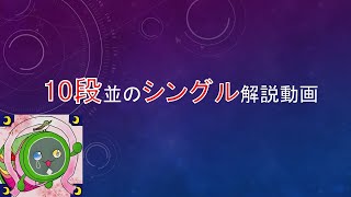 【太鼓の達人】とりあえず十段に受かるためのシングル講座【初心者向け】