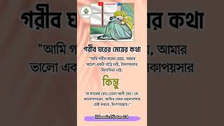 গরিব ঘরের মেয়ের কথা আমি গরিব মেয়ে #islamic #quran #hadith #status #dua #quotes #status #duet #quotes