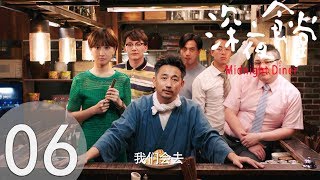 華語版《深夜食堂》Midnight Diner  EP06 流星花園