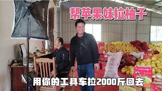 阿城开货车苹果妹拉柚子发货，四哥阿东全程把关，装了满满一车