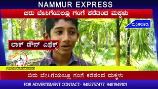 NAMMUR EXPRESS KARAVALI- ಬಿರು ಬೇಸಿಗೆಯಲ್ಲೂ ಗಂಗೆ ಕರೆತಂದ ಬೆಳ್ತಂಗಡಿ ಮಕ್ಕಳು