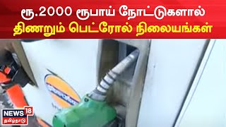 Petrol bunk | ரூ.2000 ரூபாய் நோட்டுகளால் திணறும் பெட்ரோல் நிலையங்கள் | Tamil News