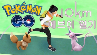 포켓몬 고 이브이와 10km 걸어서 에브이로 진화? (Pokemon GO : 10km walked and finally got evo Espeon?)