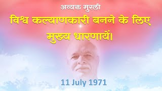 Today's Murli | Avyakt Murli |  12 Jan 2025 | Brahma Kumaris | Madhuban | 11 July 1971