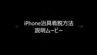 iPhone治具着脱方法説明ムービー #株式会社プラタ