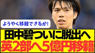 【移籍】田中碧ついに移籍へ！！！！プレミア2部チームに5億円移籍！！！！