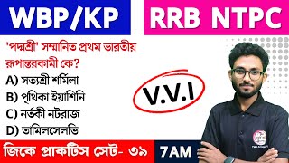 WBP/KP GK Class--39 | RRB NTPC GK/GS | Bangla GK Express | জিকে ক্লাস