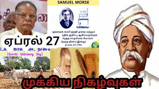 ஏப்ரல் 27 | April 27 history | Today's history | தமிழ் | Thollaigal | S T Karthick