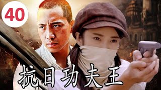 ENGSUB【传奇抗日剧】《抗日功夫王》Kung Fu King 第40集 |一名使刀功夫高手面对着日军侵华之时带领乡亲们奋勇反抗的传奇#抗日剧 #chinesedrama #功夫