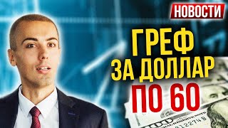 Когда доллар будет по 60? Где самое доступное жилье   Новости