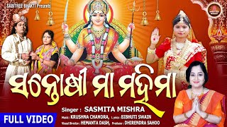 Santoshi Maa Mahima || ସନ୍ତୋଷୀ ମା' ବ୍ରତ || Full Video || Sasmita Mishra || Gahani || Sabitree Bhakti