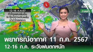 พยากรณ์อากาศ 11 กรกฎาคม 2567 (ภาคค่ำ) | 12-16 ก.ค. ระวังฝนตกหนัก | TNN EARTH | 11-07-24