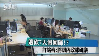 遭砍7天假回歸!? 許銘春：將跟內政部研議