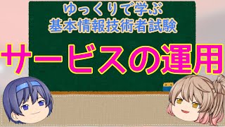 サービスの運用 ゆっくりで学ぶ基本情報技術者試験【ゆっくり解説】