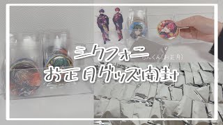 【グッズ開封】シクフォニお正月缶バッジを開封する