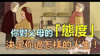 你對父母的「態度」，決定你過怎樣的人生！長大成人時，請為父母撐起保護傘！