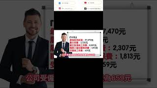 大揭秘，基本工資調漲-三種類型的勞工朋友，勞保保費最少要負擔多少元？！(完整影片在資訊欄) |基本工資|勞保|勞退|老年給付|退休金|CC字幕 #勞保 #基本工資 #退休金 #勞退