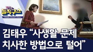 김태우 “사생활 문제 치사한 방법으로 탈탈 털어” | 김진의 돌직구쇼