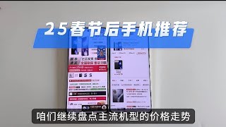 年后全价位手机推荐价格盘点，春节供不应求，节后缺货涨价 #国补手机 #手机推荐性价比高 #百亿补贴 #手机