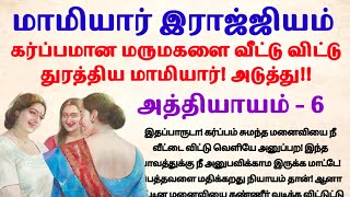 பாகம் 6 || மாமியார் இராஜ்ஜியம் ||#padithathilpidithathu #sirukadhaigal #viral #tamil #novelsintamil