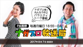 ナガブロ放送局2017年8月7日放送分