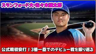 【野球】「スタンフォード大・佐々木麟太郎、公式戦初安打！3番一塁でのデビュー戦を振り返る」 #佐々木麟太郎, #スタンフォード大, #公式戦初安打, #NCAA, #花巻東,