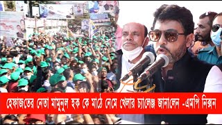 হেফাজতের নেতা মামুনুল হক কে মাঠে নেমে খেলার চ্যালেঞ্জ জানালেন -এমপি নিক্সন | MP Nixon | Cplus