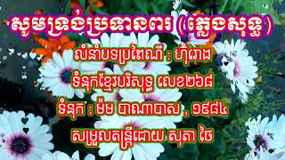 សូមទ្រង់ប្រទានពរ ភ្លេងសុទ្ធ (ចង្វាក់ភ្លេងការ) ទំនុកខ្មែរ២៦៨ 🎤ច្រៀងវគ្គ ១.២.៣.ភ្លេង.៤.៥.ចប់